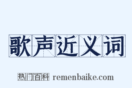 歌声近义词是什么意思的图片